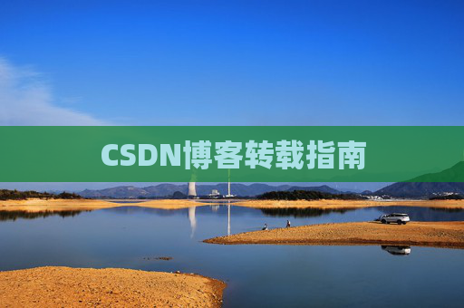 CSDN博客转载指南