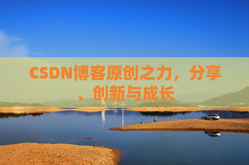 CSDN博客原创之力，分享、创新与成长