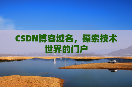 CSDN博客域名，探索技术世界的门户