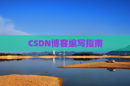 CSDN博客编写指南