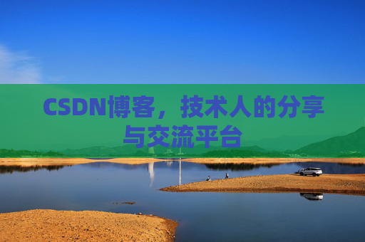 CSDN博客，技术人的分享与交流平台